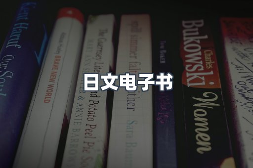 日文电子书